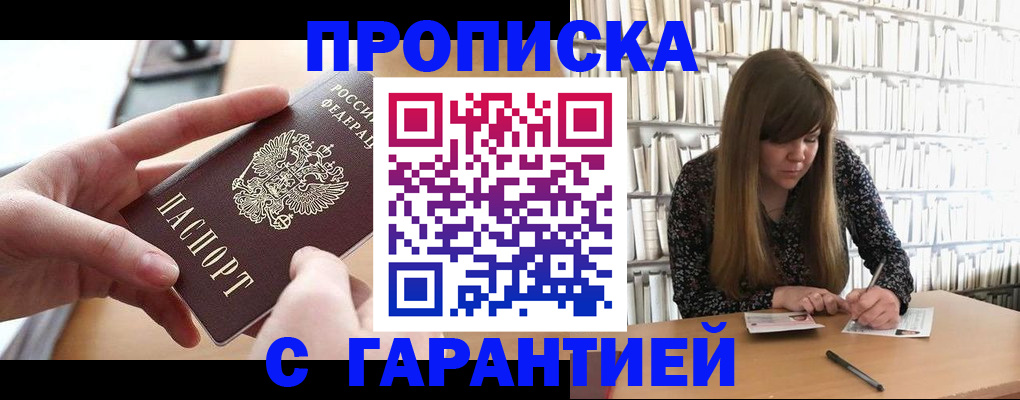 купить прописку в Елизово